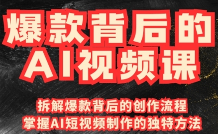 爆款背后的AI视频课，利用国产免费AI工具进行创意视频制作-菜菜资源汇-优质互联网资源分享
