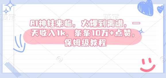 AI神娃来临，火爆到离谱，一天收入1k，条条10万+点赞，保姆级教程-菜菜资源汇-优质互联网资源分享