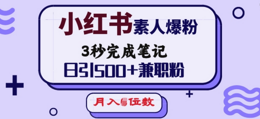 小红书素人爆粉，3秒完成笔记，日引500+兼职粉，月入5位数-菜菜资源汇-优质互联网资源分享