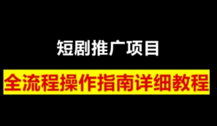 短剧运营变现之路，从基础的短剧授权问题，到挂链接、写标题技巧，全方位为你拆解短剧运营要点（0206更新）-菜菜资源汇-优质互联网资源分享