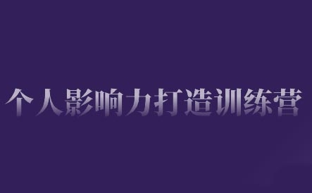 个人影响力打造训练营，掌握公域引流、私域运营、产品定位等核心技能，实现从0到1的个人IP蜕变-菜菜资源汇-优质互联网资源分享