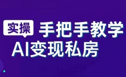 AI赋能新时代，从入门到精通的智能工具与直播销讲实战课，新手快速上手并成为直播高手-菜菜资源汇-优质互联网资源分享