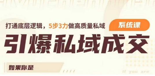 引爆私域成交力系统课，打通底层逻辑，5步3力做高质量私域-菜菜资源汇-优质互联网资源分享
