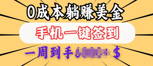 0成本白嫖美金，每天只需签到一次，三天躺Z多张，无需经验小白有手机就能做-菜菜资源汇-优质互联网资源分享