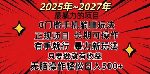 25年最暴力的项目，0门槛长期可操，只要做当天就有收益，无脑轻松日入多张-菜菜资源汇-优质互联网资源分享