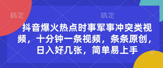 抖音爆火热点时事军事冲突类视频，十分钟一条视频，条条原创，日入好几张，简单易上手-菜菜资源汇-优质互联网资源分享
