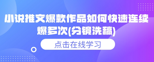 小说推文爆款作品如何快速连续爆多次(分镜洗稿)-菜菜资源汇-优质互联网资源分享
