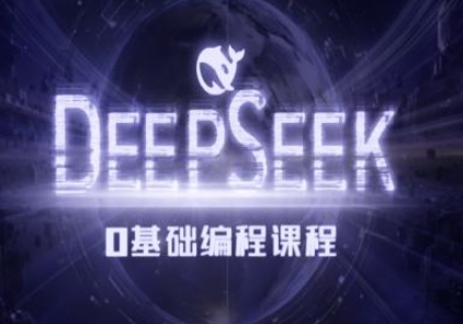 Deepseek零基础AI编程课-deepseek教程-菜菜资源汇-优质互联网资源分享