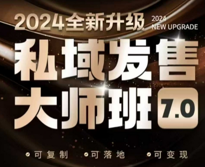 私域发售大师班7.0版，发售界鼻祖，又是一次升级迭代，从底层逻辑，到8大模型的细致落地讲解（录音）-菜菜资源汇-优质互联网资源分享