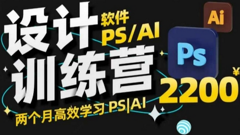 PS_AI设计训练营，两个月高效学习PS_AI，学好设计-菜菜资源汇-优质互联网资源分享