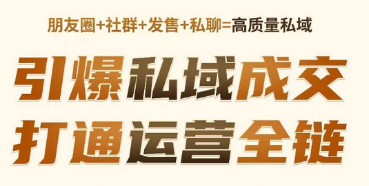 高成交私聊转化，引爆私域成交，打通运营全链-菜菜资源汇-优质互联网资源分享