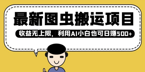 最新图虫搬运项目，收益无上限，利用AI小白也可日入多张-菜菜资源汇-优质互联网资源分享