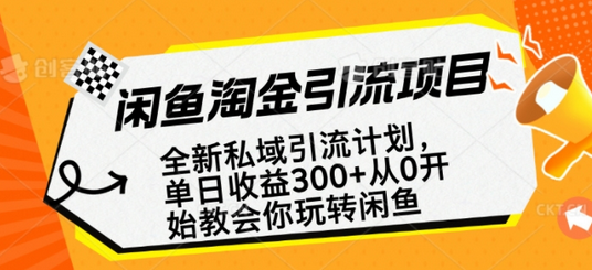 闲鱼淘金私域引流计划，从0开始玩转闲鱼，副业也可以挣到全职的工资-菜菜资源汇-优质互联网资源分享