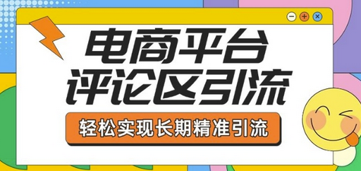 电商平台评论区引流，从基础操作到发布内容，引流技巧，轻松实现长期精准引流-菜菜资源汇-优质互联网资源分享