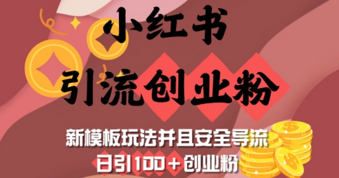 小红书引流创业粉，新模板玩法并且安全导流，日引100+创业粉-菜菜资源汇-优质互联网资源分享