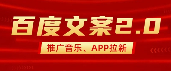 最新“百度文案”2.0推广音乐，2分钟一个作品，小白轻松上手-菜菜资源汇-优质互联网资源分享