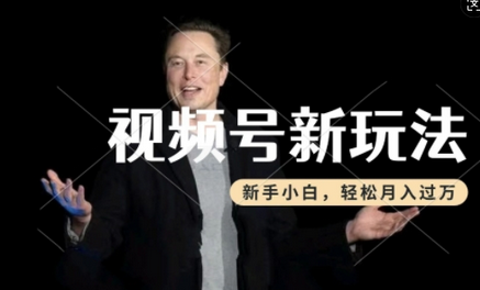 制作热点事件视频，撸视频号分成计划收益，操作简单，新手小白轻松月入过W-菜菜资源汇-优质互联网资源分享
