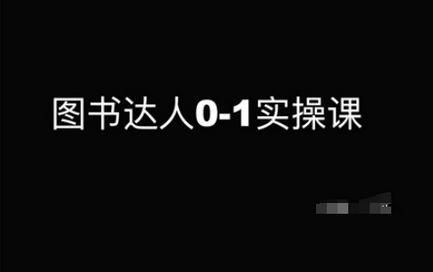图书达人0-1实操课，带你从0起步，实现从新手到图书达人的蜕变-菜菜资源汇-优质互联网资源分享