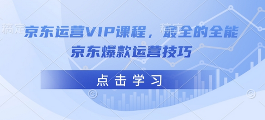 京东运营VIP课程，最全的全能京东爆款运营技巧-菜菜资源汇-优质互联网资源分享