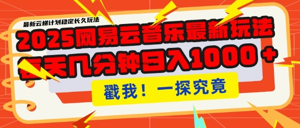 2025最新网易云音乐云梯计划，每天几分钟，单账号月入过W，可批量操作，收益翻倍-菜菜资源汇-优质互联网资源分享