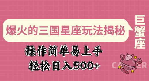 爆火的三国星座玩法揭秘，操作简单易上手，轻松日入多张-菜菜资源汇-优质互联网资源分享