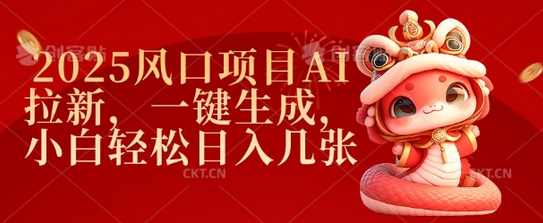 2025风口项目AI拉新，一键生成，小白轻松日入几张-菜菜资源汇-优质互联网资源分享