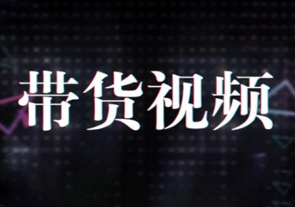 原创短视频带货10步法，短视频带货模式分析 提升短视频数据的思路以及选品策略等-菜菜资源汇-优质互联网资源分享