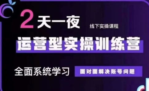 抖音直播运营型实操训练营，全面系统学习，面对面解决账号问题 12月10号-12号(第48期线下课)-菜菜资源汇-优质互联网资源分享