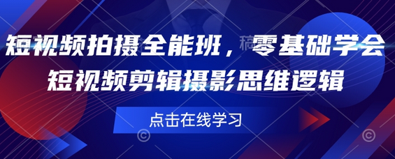 短视频拍摄全能班，零基础学会短视频剪辑摄影思维逻辑-菜菜资源汇-优质互联网资源分享