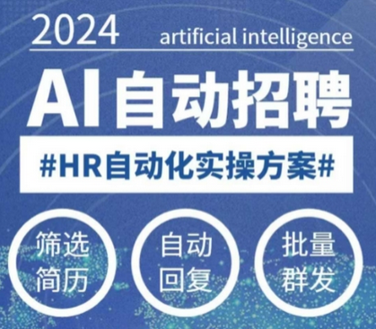人人都可以学的AI自动化招聘课，0基础可学，人工智能自动招聘解放HR-菜菜资源汇-优质互联网资源分享