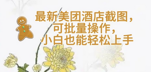 【轻云】最新美团酒店截图，可批量操作，小白也能轻松上手-菜菜资源汇-优质互联网资源分享