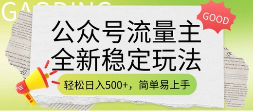 公众号流量主全新稳定玩法，轻松日入5张，简单易上手，做就有收益(附详细实操教程)-菜菜资源汇-优质互联网资源分享