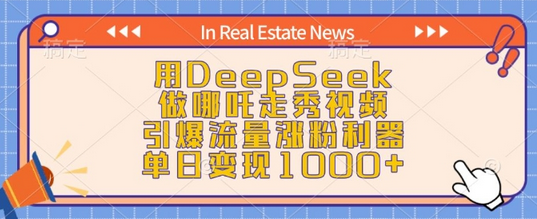 用DeepSeek做哪吒走秀视频，引爆流量涨粉利器，单日变现1k-菜菜资源汇-优质互联网资源分享