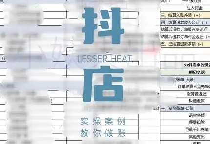 抖音小店对账全攻略，全面讲解抖店对账的核心逻辑与实操技巧，轻松掌握电商财务管理-菜菜资源汇-优质互联网资源分享