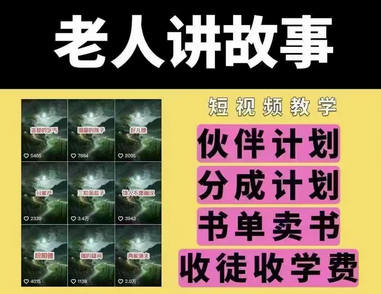 老人讲故事短视频教学，变现方式，可做伙伴计划、分成计划，书单卖书、收徒等-菜菜资源汇-优质互联网资源分享