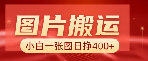 图片搬运+AI，小白也可靠一张图日入4张，详细实操流程-菜菜资源汇-优质互联网资源分享