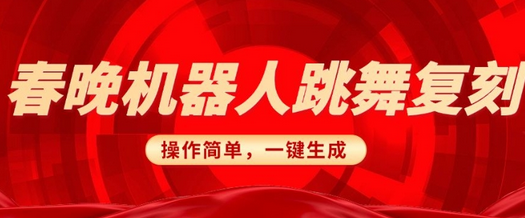 春晚机器人复刻，AI机器人搞怪赛道，操作简单适合，一键去重，无脑搬运实现日入3张(详细教程)-菜菜资源汇-优质互联网资源分享
