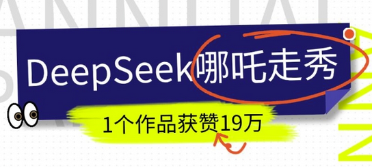 DeepSeek做抖音爆火的AI哪吒走秀视频，1个作品获赞19万+，我教你怎么做-菜菜资源汇-优质互联网资源分享