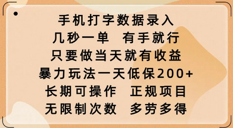 手机打字数据录入，几秒一单，有手就行，只要做当天就有收益，暴力玩法一天低保2张-菜菜资源汇-优质互联网资源分享