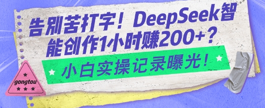 告别苦打字！DeepSeek智能创作1小时入2张？小白实操记录曝光-菜菜资源汇-优质互联网资源分享