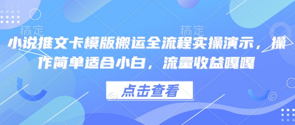 小说推文卡模版搬运全流程实操演示，操作简单适合小白，流量收益嘎嘎-菜菜资源汇-优质互联网资源分享