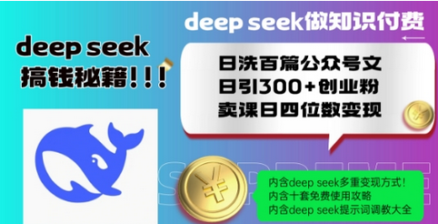 Deepseek做知识付费日洗百篇公众号文日引300+创业粉，卖课日四位数变现保姆级教程-菜菜资源汇-优质互联网资源分享