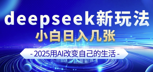 deepseek+剪映新玩法，小白一天也可轻松入几张-菜菜资源汇-优质互联网资源分享