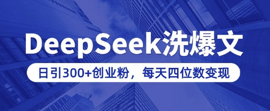 用DeepSeek洗公众号爆文，日引300+创业粉，做知识付费每天四位数变现(附详细实操教程)-菜菜资源汇-优质互联网资源分享
