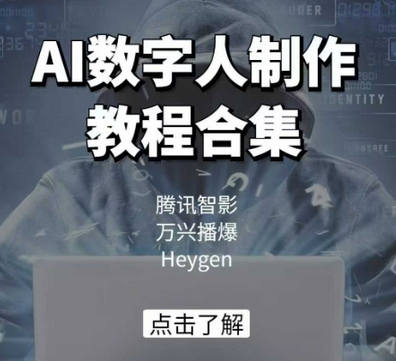 AI数字人制作教程合集，腾讯智影 万兴播爆 Heygen三大平台教学-菜菜资源汇-优质互联网资源分享