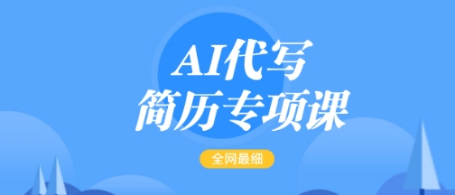 AI代写简历专项课，全网最全面的最简单的简历修改教程，一单15-50元，首月盈利5000+-菜菜资源汇-优质互联网资源分享