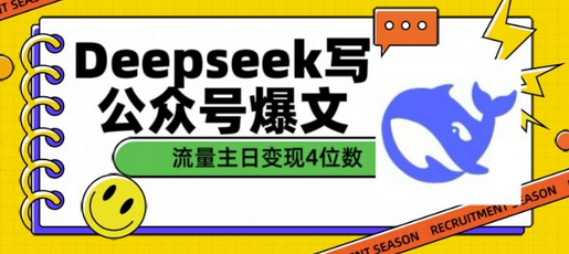 用DeepSeek写公众号爆文，流量主收益一篇文章变现4位数-菜菜资源汇-优质互联网资源分享