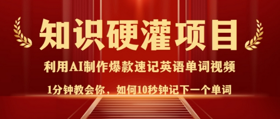 知识硬灌，10秒钟让你记住一个单词，3分钟一个视频，日入多张不是梦-菜菜资源汇-优质互联网资源分享