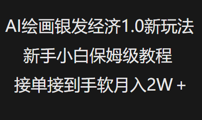 AI绘画银发经济1.0最新玩法，新手小白保姆级教程接单接到手软月入1W-菜菜资源汇-优质互联网资源分享