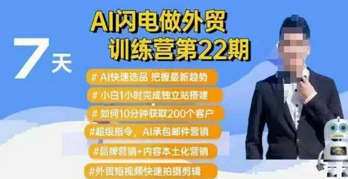 AI闪电做外贸训练营第22期：Al快速选品+小白1小时完成独立站搭建+10分钟获取200个客户等-菜菜资源汇-优质互联网资源分享